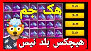 ردیم کد 2000 هزار جم برای همه پلیر ها🤯🔥|فری فایر