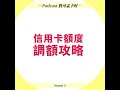 【信用卡額度】調額攻略來啦！怎麼樣才能擁有超過50萬元的額度？｜寶可孟卡好s8ep47