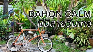 Dahon Calm 2022 เมื่อDahon ทำ จักรยานมินิ อย่างหล่อ!!!