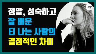 정말, 성숙하고 잘 배운 티 나는 사람 특징 - 정말, 성숙하고 잘 배운 티 나는 사람의 결정적인 차이