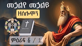 መኃልየ መኃልይ ዘሰሎሞን _ ምዕራፍ ፩ (አንድ) _ ሲሰሙት የሚመስጥ የጠቢቡ ሰሎሞን ዝማሬ