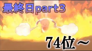 【S5最終日③ 74位～】シーズン５最終日！上位帯で本気のランクマッチ！