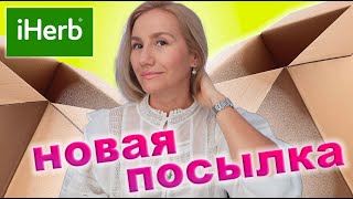 IHERB 🌿UNBOXING /РАСПАКОВКА *МАСКИ*СПФ*КРЕМА*СРЕДСТВО ДЛЯ ВОЛОС*ПАТЧИ