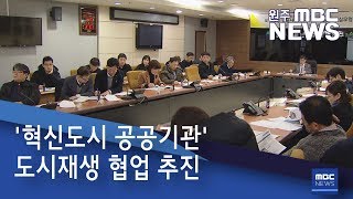 2019. 1. 16 [원주MBC]  '혁신도시 공공기관' 도시재생 협업 추진