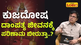 ಈ ದೋಷ ಯಾವ ರಾಶಿಗೆ ತೊಂದರೆ ಕೊಡುತ್ತೆ..? | Vistara Omkara | Kuja Dosha Parihara In Kannada