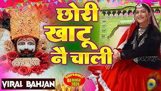 छोरी खाटू ने चाली (Chorri Khatu Ne Chali) Khatu Shyam JI Viral Bhajan | Shyam Bhajan 2024#khatushyam