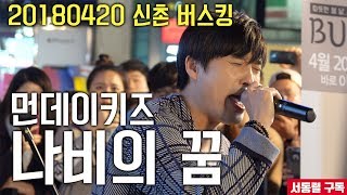 [서동렬] 20180420 신촌 버스킹! 먼데이키즈 - 나비의 꿈 LIVE