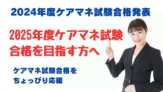 2025年度のケアマネ試験受験予定の方参考にしてください