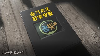 슬기로운 꿈빛생활 (2023학년도 1학기)