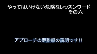 やってはいけない危険なゴルフのレッスンワードその六