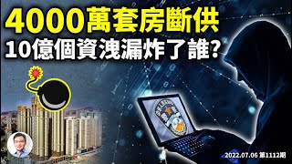 4000萬套房斷供，最夯、也最無法拆解的爆雷！中國10億個人資料洩漏，誰是真正目標（文昭談古論今20220706第1112期）