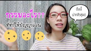 ออทิสติก ปัญญาอ่อน สมองพิการ เพราะกรรมอะไร? รีวิวหนังสือ \