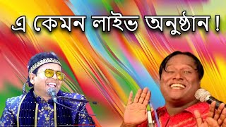 ঈদের মারাত্মক লাইভ (ছন্দ আনন্দ)- নকুল কুমার বিশ্বাস | Nakul Kumar Biswas