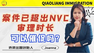 美国绿卡申请  案件已超出NVC审理时长，可以催促吗？