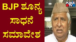 HK Patil | ಬಿಜೆಪಿ ಸರ್ಕಾರ ಶೂನ್ಯ ಸಾಧನೆ ಮಾಡಿದೆ ಎಂದು ಟೀಕಿಸಿದ ಹೆಚ್ ಕೆ ಪಾಟೀಲ್ | Public TV