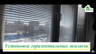 Установка горизонтальных жалюзи на пластиковые окна видео ™4 Этаж ✅ Монтаж горизонтальных жалюзи