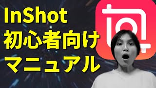 InShot インショット 動画作り方 動画編集