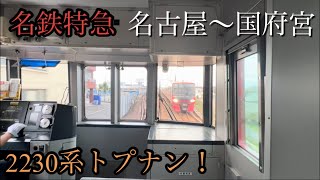 【名鉄 前面展望】名鉄名古屋本線　一部特別車特急岐阜行き　2230系2231F 名鉄名古屋〜国府宮