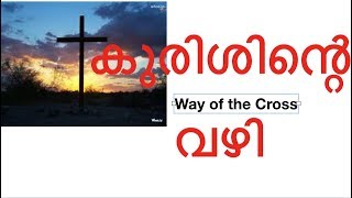 കുരിശിന്റെ വഴി സ്ഥലം 12 | -Kurishinte Vazhi | Way of the Cross Malayalam |  Kurisil Marichavane