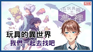 在玩具箱的夢裡 トイボックスの夢の中で 記錄檔 輕輕微恐怖RPG 非常精緻的劇情遊戲 太多沒見過的機制了【Vtuber 諳石】