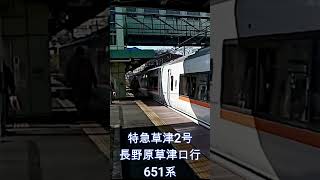 特急草津2号長野原草津口行651系　吾妻線中之条駅を出発