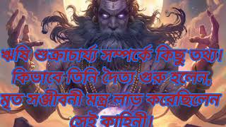 ঋষি শুক্রাচার্য্য সম্পর্কে কিছু তথ্য। কীভাবে তিনি দৈত্য গুরু হলেন, মৃত সঞ্জীবনী মন্ত্র লাভের কাহিনী।