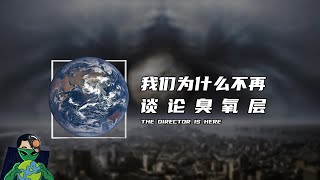 我们为什么不再谈论臭氧层