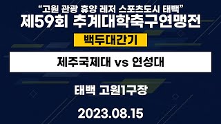 제59회 추계대학축구연맹전ㅣ제주국제대 vs 연성대ㅣ백두대간기ㅣ태백 고원1구장ㅣ\