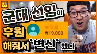 군대 선임이 후원해줘서 리액션으로 '변신'했다 【박닝겐】