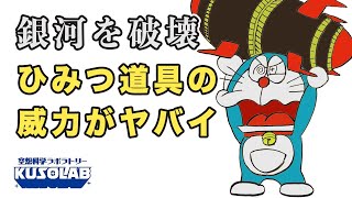 【ドラえもん】ひみつ道具の中でも最強？威力がヤバすぎ!?