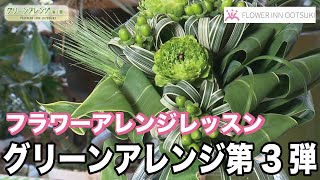 【フラワーアレンジメントの作り方】グリーンアレンジ第３弾 「楽しい花辞典」FLOWER-INN OOTSUKI 【プロの講師によるアレンジメント教室】