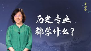 【毛立平老师】本科历史专业，会学哪些课程？