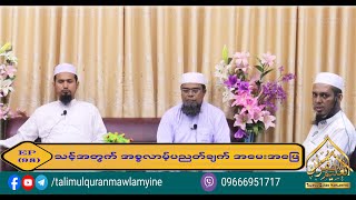 Topic : သင့်အတွက် အစ္စလာမ့် ပညတ်ချက် အမေးအဖြေ (Episode 98)