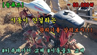 [농튜브]- 관리기 카뷰레이터를 교체해보자!!!