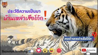 ประวัติความเป็นมาบ้านเหล่าเสือโก้ก