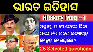 ଆଧୁନିକ ଭାରତ ଇତିହାସ ଭାଗ - 1