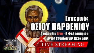 LIVE: ΕΣΠΕΡΙΝΟΣ ΑΓΙΟΥ ΠΑΡΘΕΝΙΟΥ - Πέμπτη 6 Φεβρουαρίου 2025 Ζωντανά - Κέρκυρα