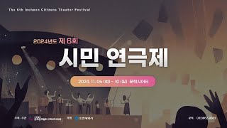 2024 제6회 인천시민연극제 홍보영상