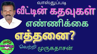 வாஸ்துப்படி கதவுகளின் எண்ணிக்கை/ door counting vasthu in tami/ vasthu Sasthram tamil