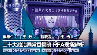 中共二十大常委揭晓 习家军全面掌控 RFA现场解析 （戴忠仁/王丹/程晓农/汪浩)