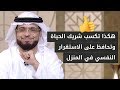 لكل زوج وزوجة .. خطوات هامة جداً للحفاظ على الاستقرار والراحة النفسية في المنزل! الشيخ د. وسيم يوسف