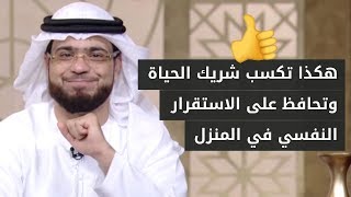 لكل زوج وزوجة .. خطوات هامة جداً للحفاظ على الاستقرار والراحة النفسية في المنزل! الشيخ د. وسيم يوسف