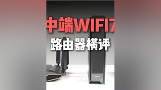 路由器 500价位WIFI7路由器横评，双十一路由器推荐