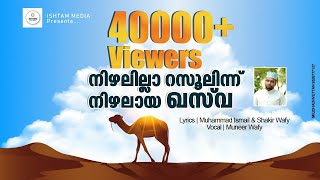 ഖസ് വാ.. ഓ ഖസ്വാ..  ഇങ്ങുവാ...  / QASWA madh ganam /  മദ്ഹ് ഗാനം  by MUNEER WAFY