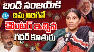 మీ ఇంట్లో నుంచి ఇస్తున్నారా..?Gaddar Daughter Vennela Strong Counter to Bandi Sanjay | Padma Awards