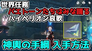 【原神】世界任務「パエトーンたちはみな踊る」で必要な「神輿の手綱」の入手方法と「ハイペリオン哀歌」攻略解説【げんしん】ギミック,謎解き,隠しアチーブメント,淵下宮