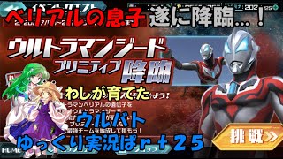 【ゆっくり実況】ウルバトぱｒｔ２５　ウルトラマンジード プリミティブ降臨編