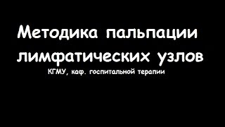 Техника пальпации лимфатических узлов - meduniver.com