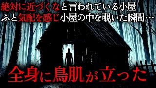 【怖い話】祖父に絶対に近寄るなと言われていた小屋。ふと小屋の中に気配を感じて覗いてみたら…全身に鳥肌が立った【ゆっくり朗読】