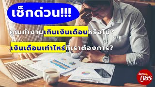 คุณทำงานเกินเงินเดือนหรือไม่? และ เงินเดือนเท่าไหร่ที่เราต้องการ?